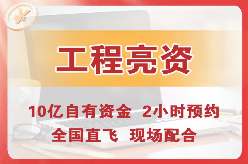 舟山工程亮资摆账