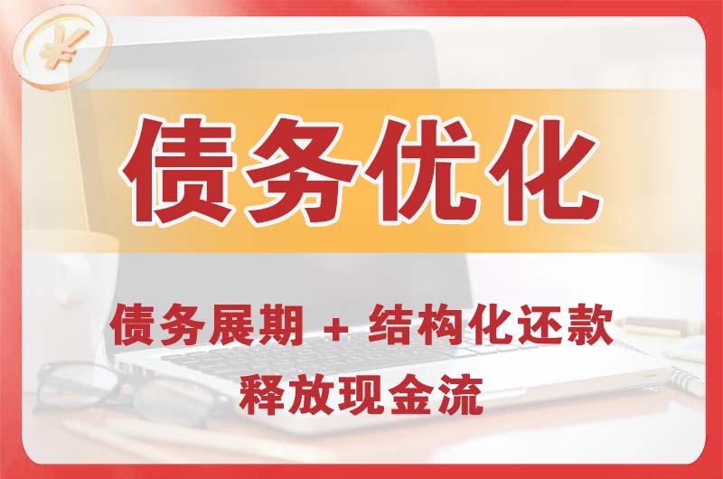 舟山债务优化