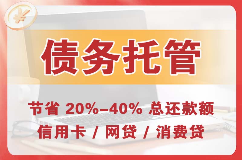 舟山债务托管