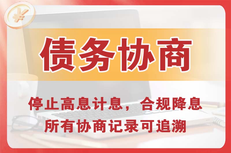 舟山债务协商